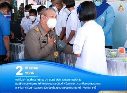 <strong>อ่านเพิ่มเติมเกี่ยวกับ</strong><br>พลเรือเอก พงษ์เทพ หนูเทพ องคมนตรี ประธานกรรมการบริหาร มูลนิธิราชประชานุเคราะห์ฯ ตรวจเยี่ยม โรงเรียนราชประชานุเคราะห์ 1 จังหวัดกระบี่ พลเรือเอก พงษ์เทพ หนูเทพ องคมนตรี ประธานกรรมการบริหาร มูลนิธิราชประชานุเคราะห์ฯ ตรวจเยี่ยม โรงเรียนราชประชานุเคราะห์ 1 จังหวัดกระบี่